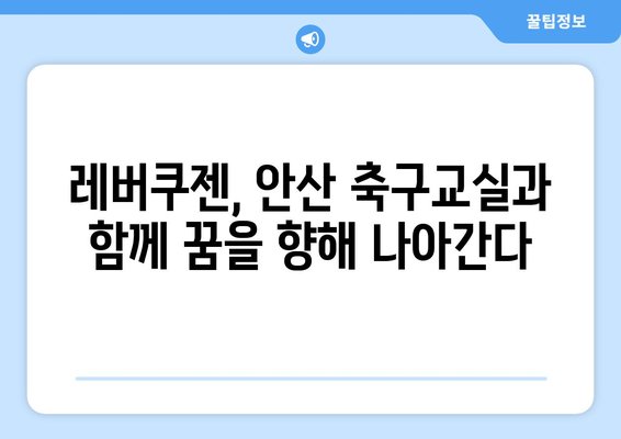 레버쿠젠 출신 선수, 안산 축구교실에서 훈련 시작 | 유소년 축구, 꿈나무 육성, 레버쿠젠