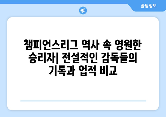 챔피언스리그 역사를 빛낸 전설의 감독들| 위대한 업적과 전략 | 축구, 감독, 챔피언스리그, 전략, 역사