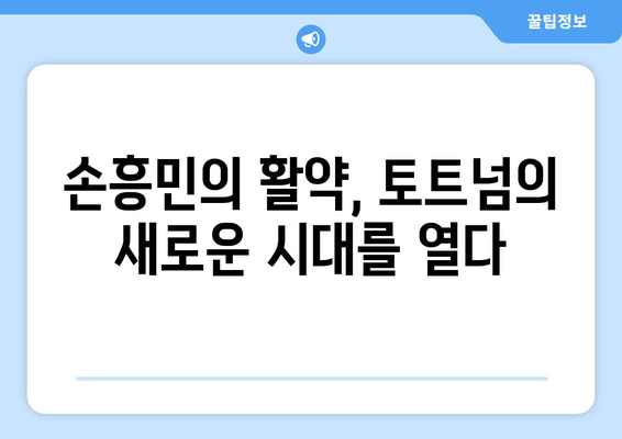 토트넘의 영웅, 손흥민| 한국 축구 역사를 새로 쓰다 | 손흥민, 토트넘, 프리미어리그, 한국 축구, 영웅