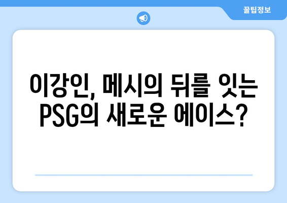 이강인, PSG의 미래를 책임질 메시? | 이강인, PSG, 메시, 이강인 이적, 파리 생제르맹