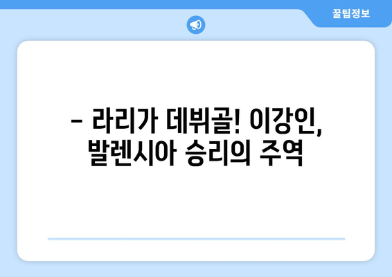 이강인, 시즌 첫 골! 바르셀로나 승리 이끌다 | 라리가, 발렌시아, 이강인 골