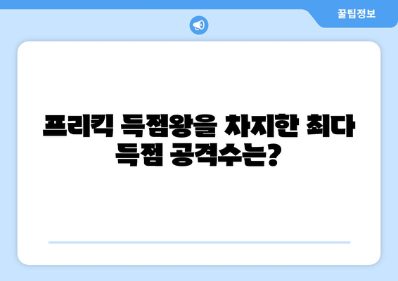 프리메라리가 프리킥 득점왕은 누구? | 역대 프리킥 골 순위, 최다 득점 공격수 비교 분석