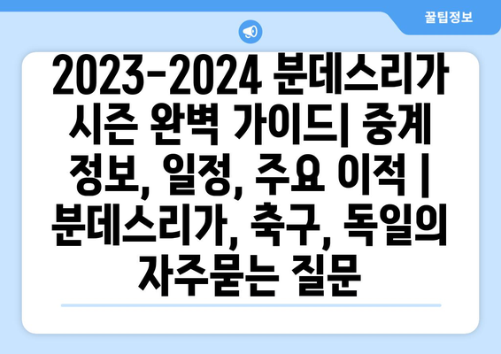 2023-2024 분데스리가 시즌 완벽 가이드| 중계 정보, 일정, 주요 이적 | 분데스리가, 축구, 독일