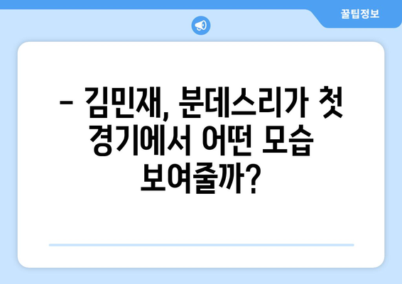 김민재 선발 출장! 바이에른 뮌헨 vs 레버쿠젠, 승부의 향방은? | 분데스리가, 김민재, 바이에른 뮌헨, 레버쿠젠, 축구