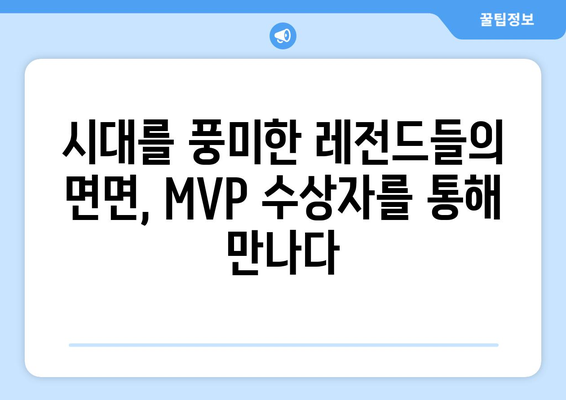 세리에 A 역대 MVP 수상자 명단 | 이탈리아 축구, 최우수 선수, 역사