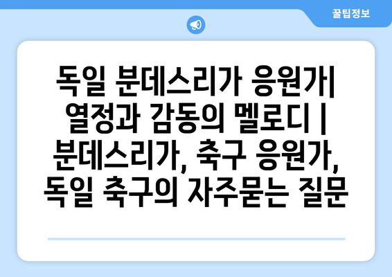 독일 분데스리가 응원가| 열정과 감동의 멜로디 | 분데스리가, 축구 응원가, 독일 축구