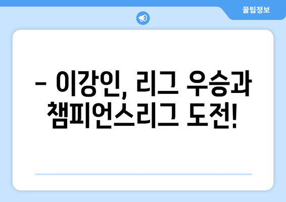 이강인, PSG와 함께 리그 3연패 달성! | 이강인, PSG, 리그 우승, 챔피언스리그