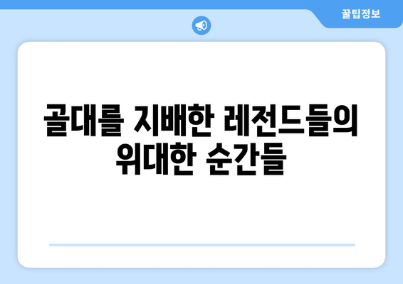 챔피언스리그 역사를 새긴 위대한 골키퍼들| 골대를 지배한 레전드 10인 | 챔피언스리그, 최고 골키퍼, 축구 역사, 레전드