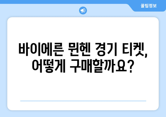 분데스리가 바이에른 뮌헨 경기 티켓 예매 완벽 가이드 | 바이에른 뮌헨, 티켓 구매, 경기 일정