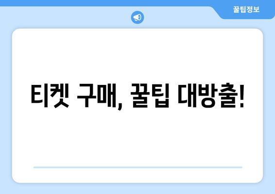 분데스리가 바이에른 뮌헨 경기 티켓 예매 완벽 가이드 | 바이에른 뮌헨, 티켓 구매, 경기 일정