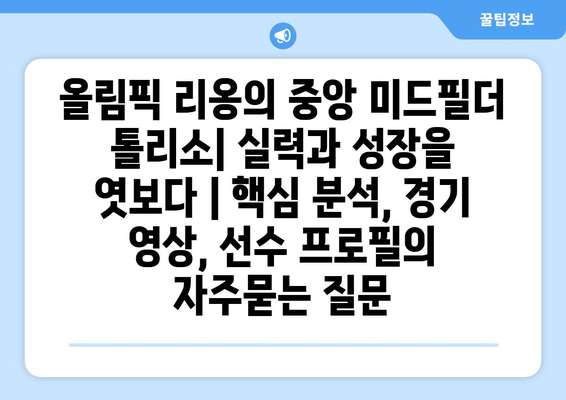 올림픽 리옹의 중앙 미드필더 톨리소| 실력과 성장을 엿보다 | 핵심 분석, 경기 영상, 선수 프로필