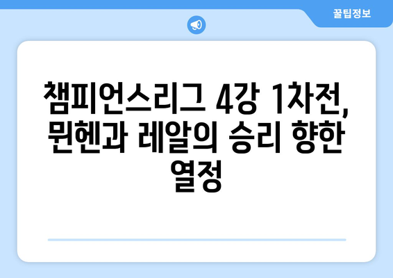 챔피언스리그 4강 격돌! 바이에른 뮌헨 vs 레알 마드리드 1차전 인터뷰 | 챔피언스리그, 준결승, 인터뷰, 분석