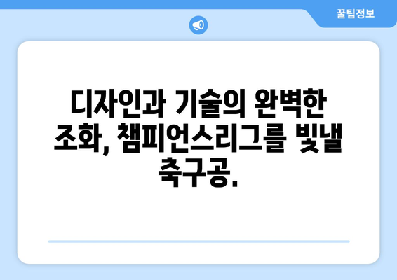 2024-25 챔피언스리그를 빛낼 아디다스 축구공| 디자인 & 기술 | 챔피언스리그, 축구공, 아디다스, 2024-25 시즌