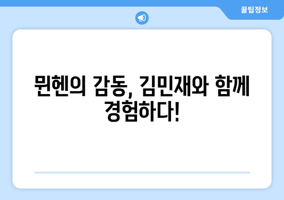 김민재와 함께한 뮌헨의 감동! 분데스리가 바이에른 뮌헨 관전 후기 | 김민재, 바이에른 뮌헨, 분데스리가, 축구, 후기