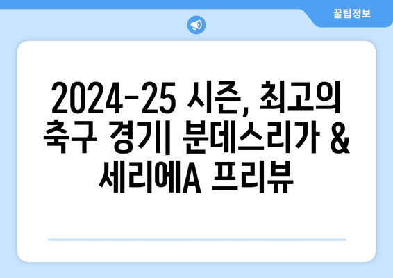 2024-25 독일 분데스리가 & 이탈리아 세리에A| 모든 경기 일정 한눈에 보기 | 축구, 시즌 일정, 경기 결과