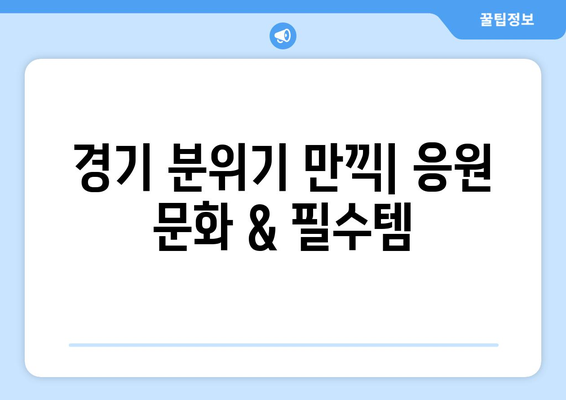 바이에른 뮌헨 분데스리가 홈경기 직관 완벽 가이드 | 경기 티켓 예매부터 현장 팁까지