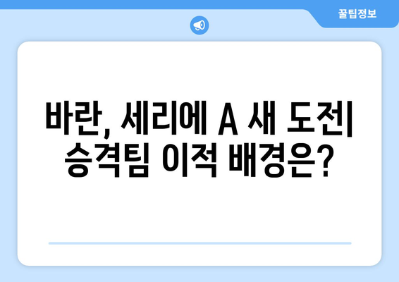 라파엘 바란, 세리에 A 승격팀 이적| 황희찬 인종차별 클럽 이적 배경과 논란 | 이적 시장, 인종차별, 축구 뉴스