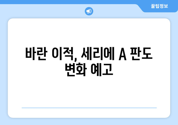 라파엘 바란, 세리에 A 승격팀 이적| 황희찬 인종차별 클럽 이적 배경과 논란 | 이적 시장, 인종차별, 축구 뉴스