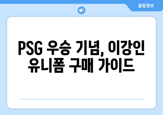 이강인, PSG와 함께 프랑스 리그 우승! 🏆  현장 분위기 & 이강인 유니폼 구매 가이드 | PSG, 프랑스 리그, 이강인, 우승 후기, 유니폼