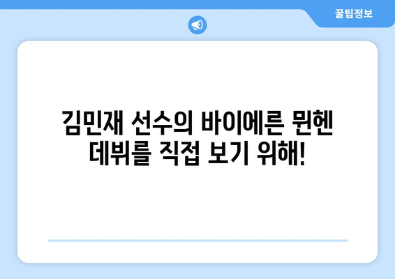 김민재 선수 보러 간다! 🇩🇪 분데스리가 바이에른 뮌헨 경기 직관 & 예약 후기 | 바이에른 뮌헨, 분데스리가, 김민재, 경기 직관, 예약 후기