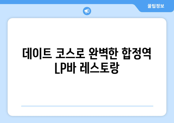 합정역 LP바에서 즐기는 세리에 A 최고 레스토랑 | 이탈리아 축구, 분위기 좋은 술집, 데이트 코스