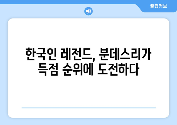 분데스리가 역대 득점 순위| 차범근, 전설의 발자취를 따라가다 | 한국인 레전드, 기록, 순위, 역사