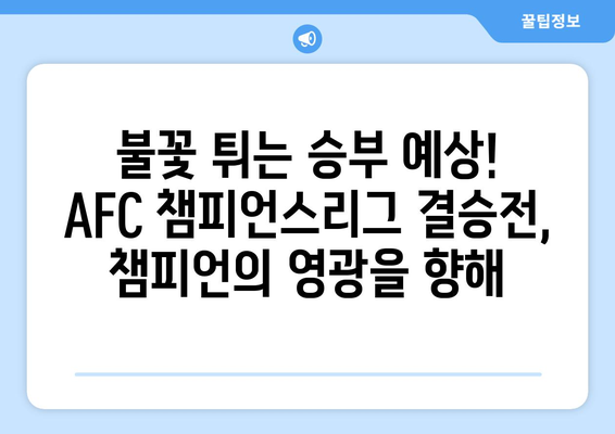 AFC 챔피언스리그 결승전| 클럽 월드컵 마지막 티켓을 향한 불꽃 튀는 승부 | AFC 챔피언스리그, 클럽 월드컵, 결승전, 축구