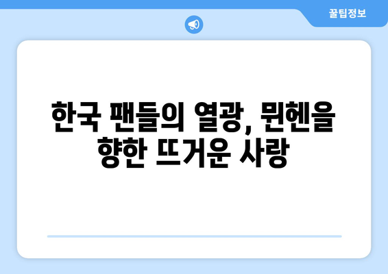 바이에른 뮌헨의 한국 방문| 역사, 기록, 그리고 팬들의 열광 | 축구, 독일, K리그, 친선 경기, 챔피언스리그