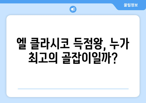 엘 클라시코 역사를 새기다! 바르셀로나 vs 레알 마드리드 득점왕 TOP 10 | 축구, 스페인, 라리가, 레전드, 득점 순위