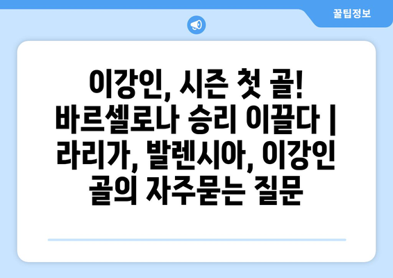 이강인, 시즌 첫 골! 바르셀로나 승리 이끌다 | 라리가, 발렌시아, 이강인 골