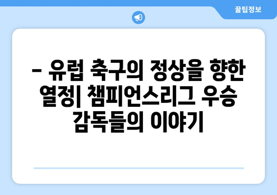 유럽 축구 정상의 사령탑| 챔피언스리그 우승 감독들의 명단 | 챔피언스리그, 축구 감독, 역대 우승