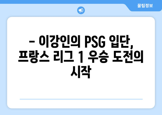 이강인, PSG와 함께 프랑스 리그 1 우승을 향해! | 이강인, PSG, 프랑스 리그 1, 우승, 분석