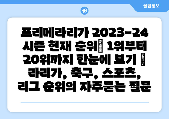 프리메라리가 2023-24 시즌 현재 순위| 1위부터 20위까지 한눈에 보기 | 라리가, 축구, 스포츠, 리그 순위