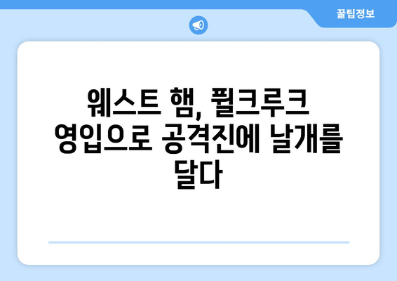 분데스리가 득점왕 퓔크루크, 웨스트 햄 입단! | 프리미어리그 새 역사를 쓸까?