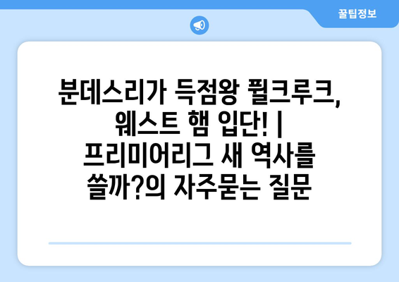 분데스리가 득점왕 퓔크루크, 웨스트 햄 입단! | 프리미어리그 새 역사를 쓸까?