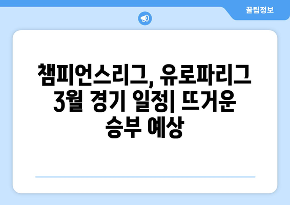 2024년 3월 유럽 축구 경기 일정| 분데스리가 포함 | 축구 일정, 유럽 축구, 3월 경기