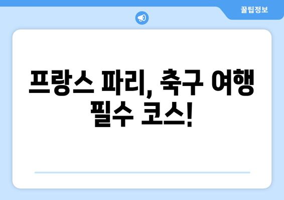 파리 생제르맹 우승 직관 완벽 가이드| 이강인 유니폼 구매 & 경기장 입장 정보 | PSG, 이강인, 파리, 프랑스, 축구, 직관