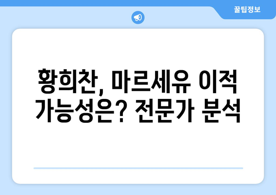 황희찬, 올림피크 드 마르세유 이적설| 진실은? | 황희찬, 이적, 마르세유, 축구, 이적설