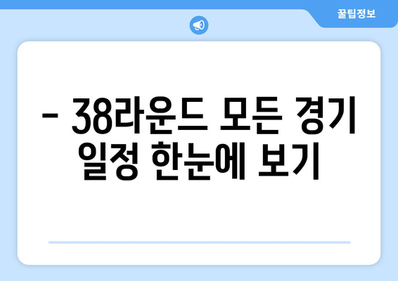 세리에 A 38라운드 중계 안내 | 경기 일정, 채널, 시청 정보 총정리