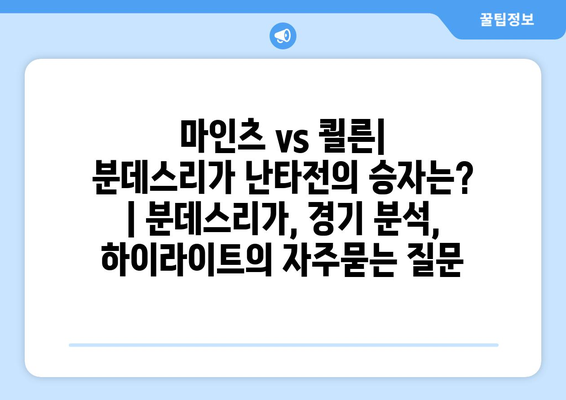 마인츠 vs 쾰른| 분데스리가 난타전의 승자는? | 분데스리가, 경기 분석, 하이라이트