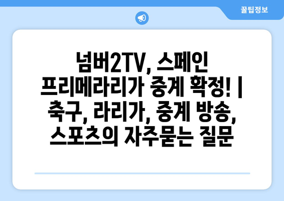 넘버2TV, 스페인 프리메라리가 중계 확정! | 축구, 라리가, 중계 방송, 스포츠