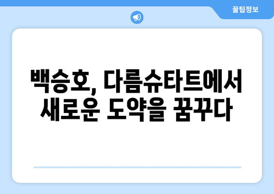 카타르 월드컵 득점 영웅 백승호| 다름슈타트에서 빛나는 분데스리가 여정 | 백승호, 카타르 월드컵, 다름슈타트, 분데스리가, 한국 축구