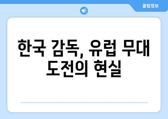 유럽 축구 감독 이동 현황 분석| 미래 전략과 성장 방향 | 축구, 감독, 이적 시장, 트렌드, 전망