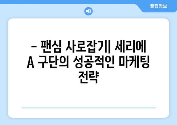 이탈리아 세리에 A 경제 분석| 구단 수익 모델과 성장 전략 | 축구 산업, 스포츠 마케팅, 경제 분석