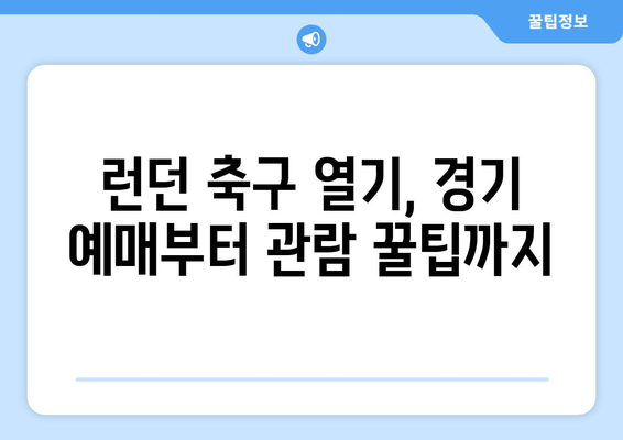 런던 여행 완벽 가이드| 숙소, 맛집, 축구 경기 예매까지 | 영국, 런던 여행, 꿀팁, 축구, 숙소, 식당, 예매