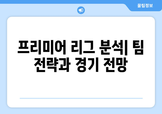 영국 축구의 인사이트| 화려한 피치와 하이라이트 | 프리미어 리그 분석, 역사, 스타 플레이어