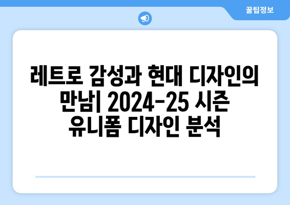 2024-25 시즌 이탈리아 세리에 A 팀 유니폼 디자인 분석| 변화와 트렌드 | 축구 유니폼, 디자인 분석, 세리에 A 팀