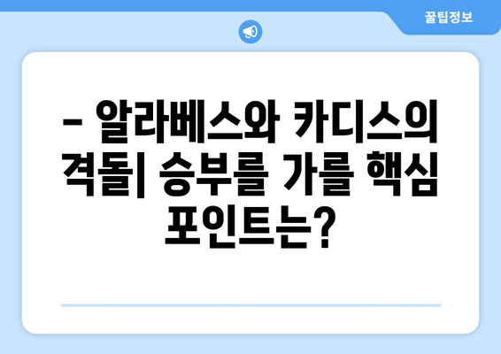 알라베스 vs 카디스 프리뷰| 승부 예측 및 주요 선수 분석 | 프리메라리가, 축구, 경기 분석