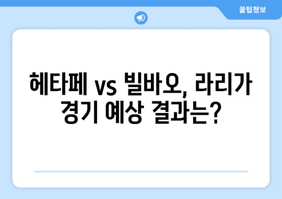 프리메라리가 리그 맞대결| 헤타페 vs 빌바오 | 라리가, 스페인 축구, 경기 분석, 예상 결과