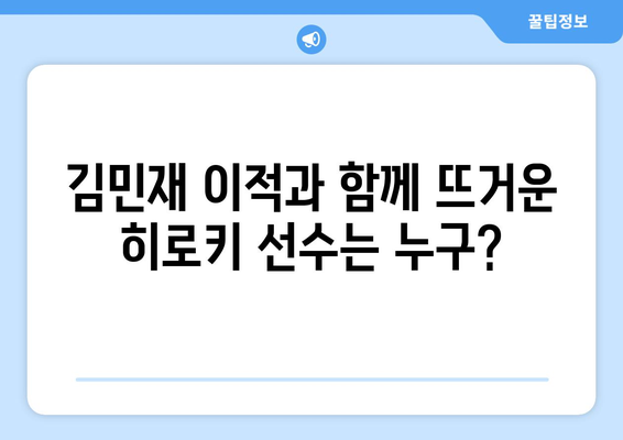 김민재, 인터밀란행 확정? 히로키는 누구? | 분데스리가 이적설, 김민재 이적, 히로키 선수